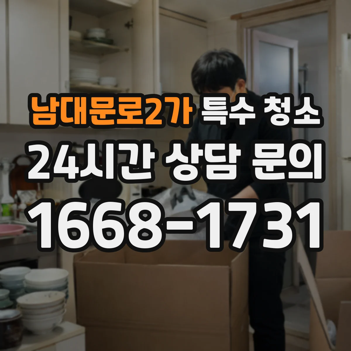 남대문로2가 특수 청소