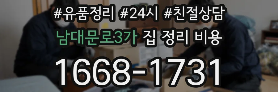 남대문로3가 집 정리 비용