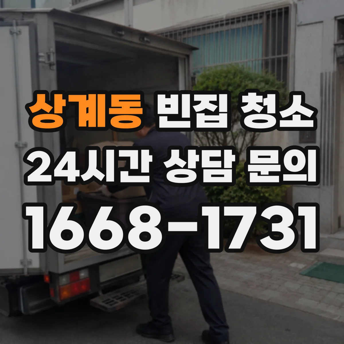 상계동 빈집 청소