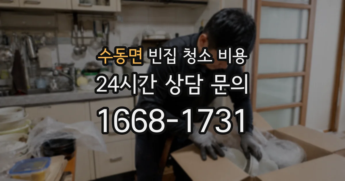 수동면 빈집 청소 비용
