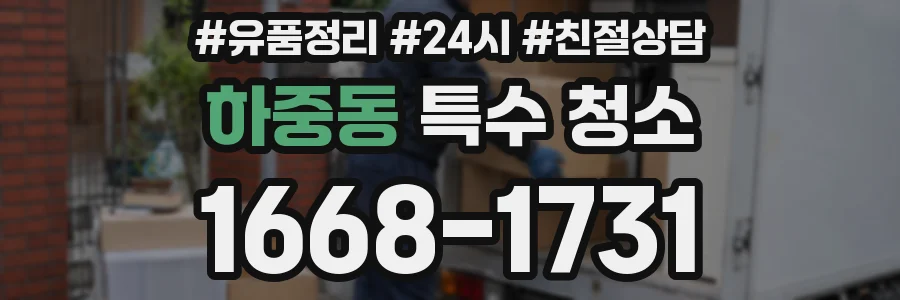 하중동 특수 청소