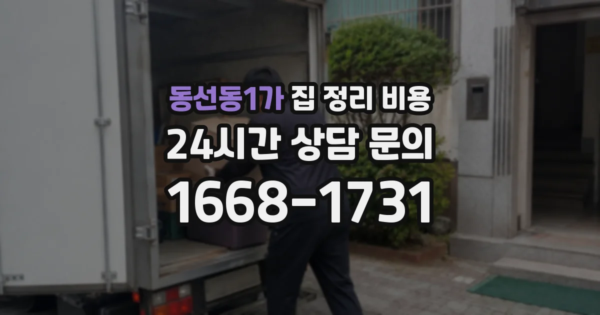 동선동1가 집 정리 비용