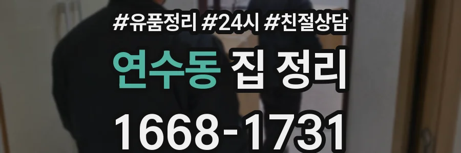 연수동 집 정리