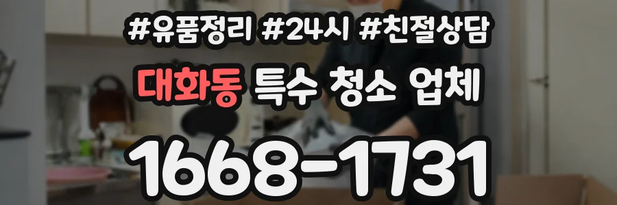 대화동 특수 청소 업체