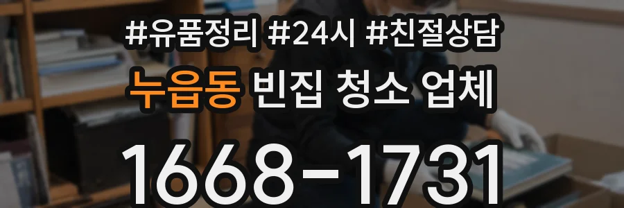 누읍동 빈집 청소 업체