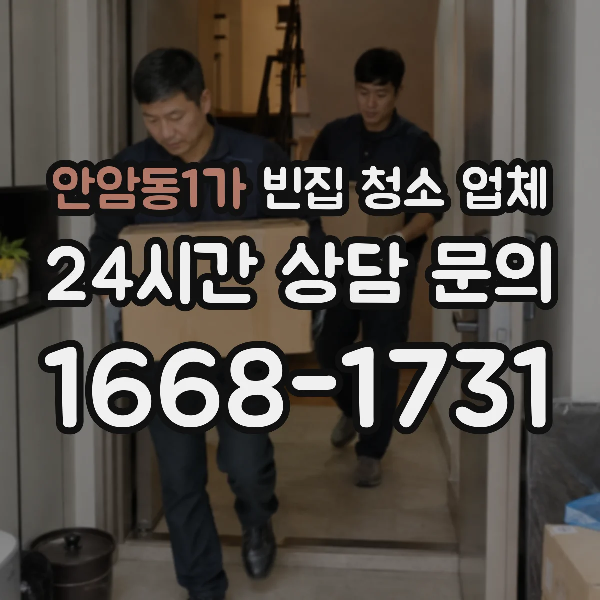 안암동1가 빈집 청소 업체
