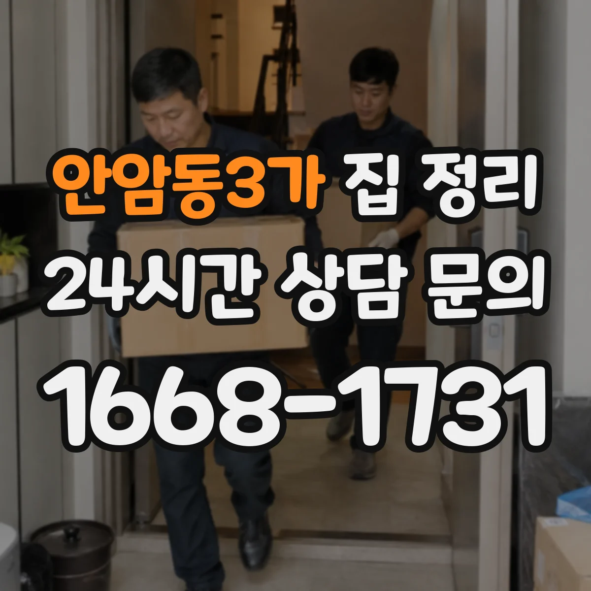 안암동3가 집 정리