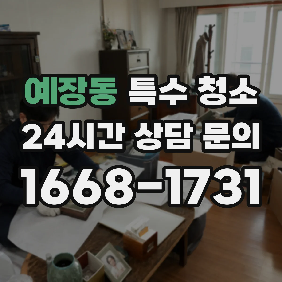 예장동 특수 청소