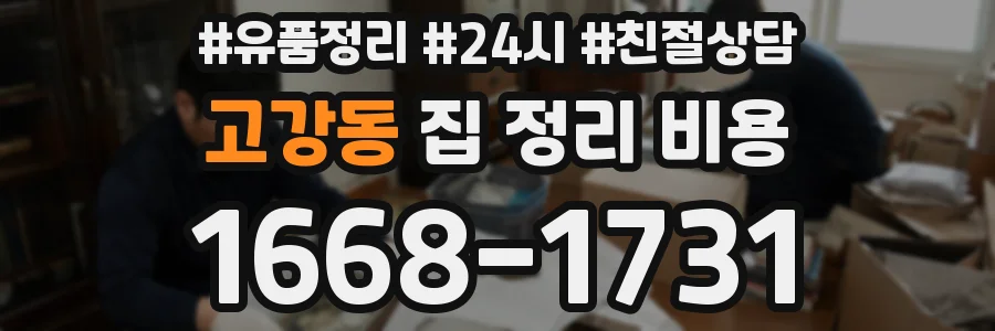 고강동 집 정리 비용