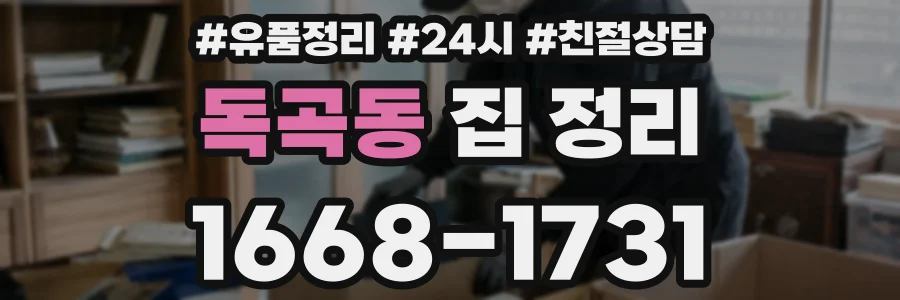 독곡동 집 정리