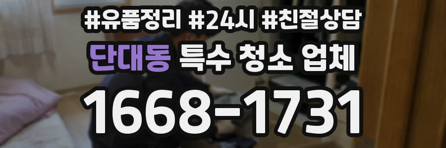 단대동 특수 청소 업체