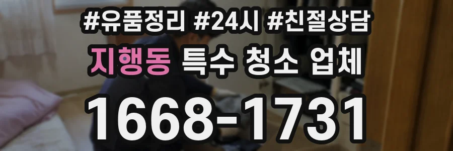 지행동 특수 청소 업체