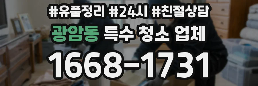 광암동 특수 청소 업체