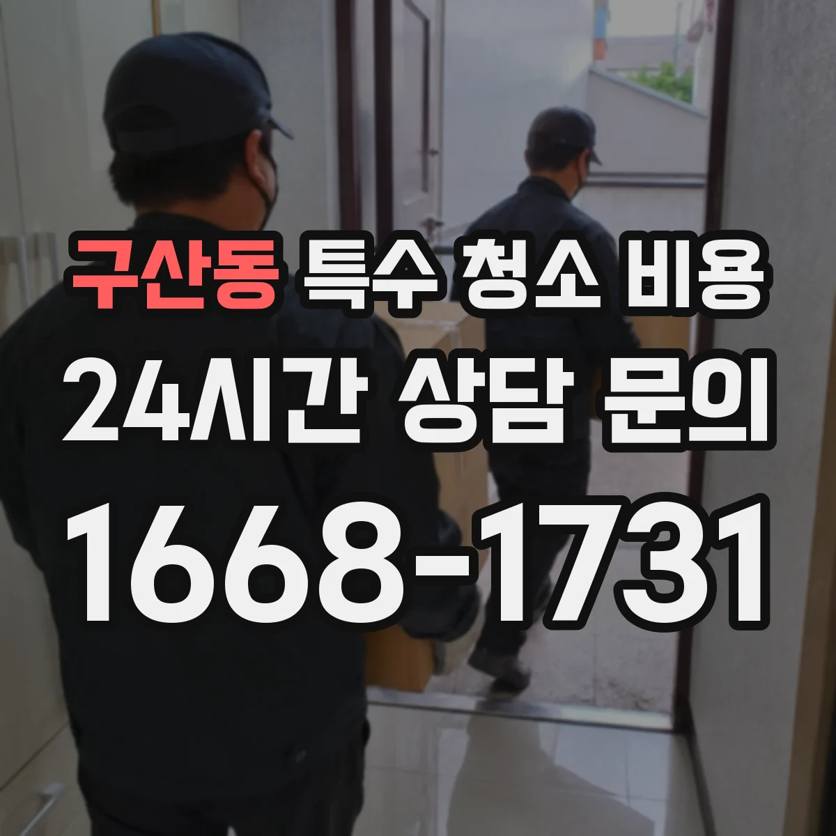 구산동 특수 청소 비용