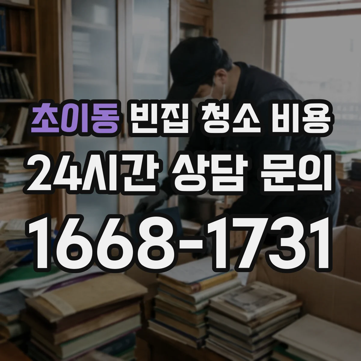 초이동 빈집 청소 비용