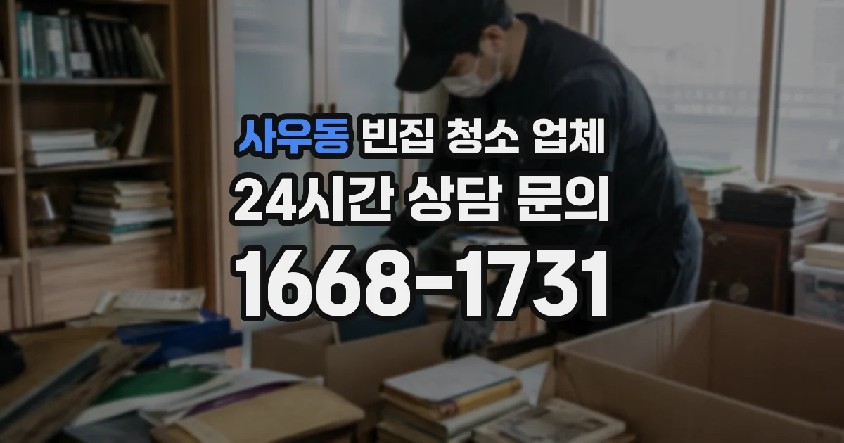 사우동 빈집 청소 업체