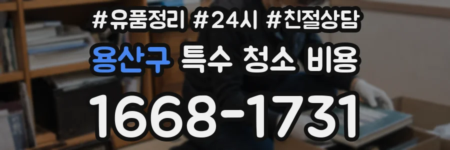 용산구 특수 청소 비용