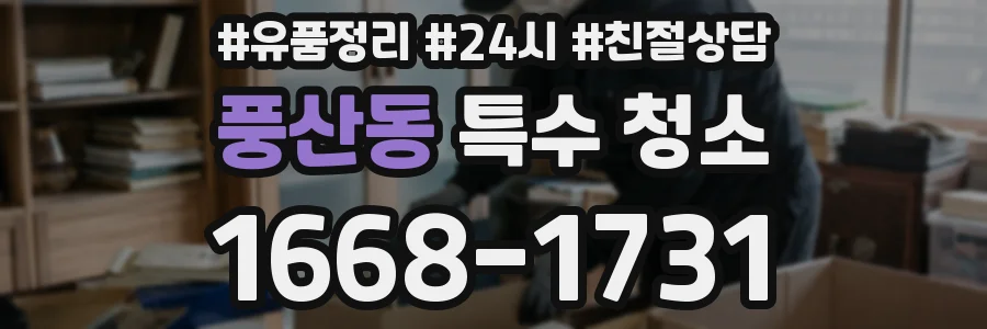 풍산동 특수 청소