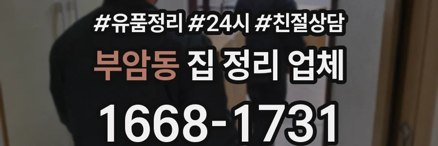 부암동 집 정리 업체