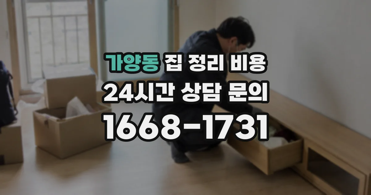 가양동 집 정리 비용