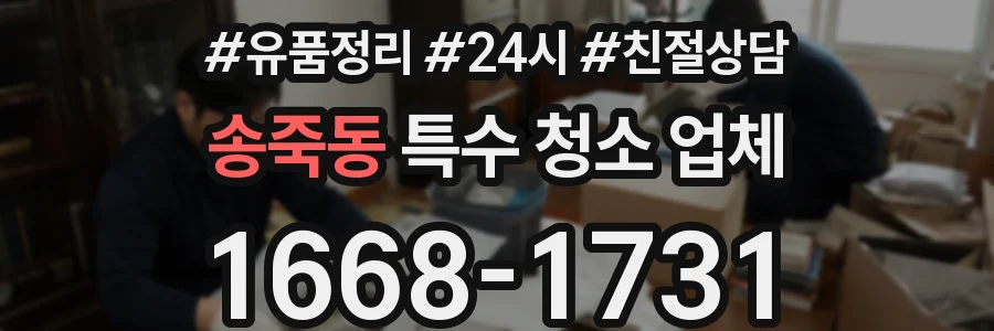 송죽동 특수 청소 업체