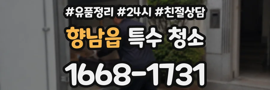 향남읍 특수 청소