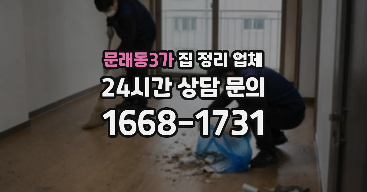 문래동3가 집 정리 업체
