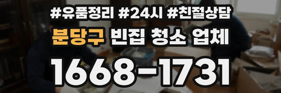 분당구 빈집 청소 업체