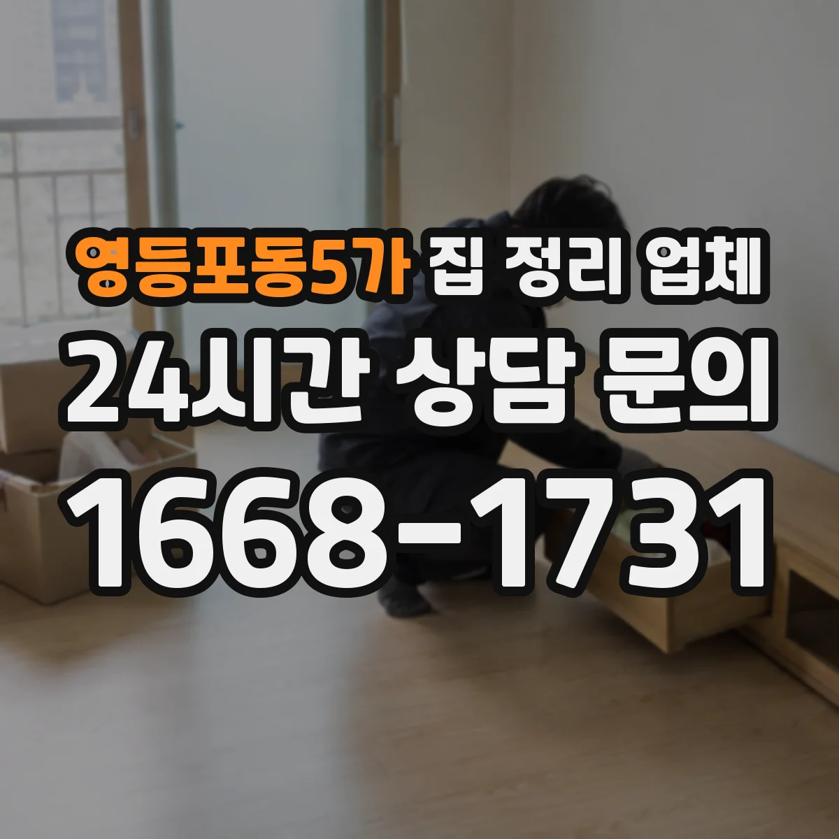 영등포동5가 집 정리 업체