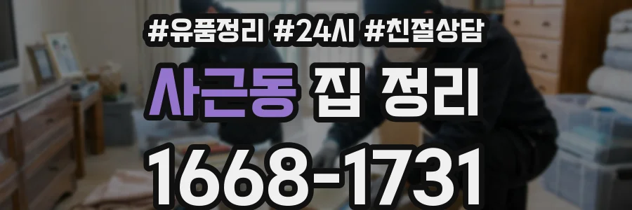사근동 집 정리