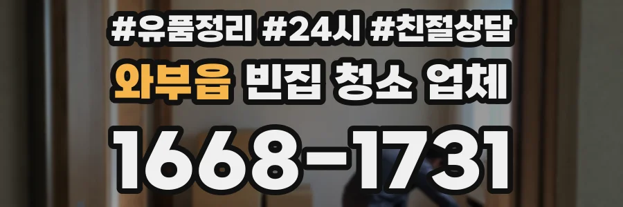 와부읍 빈집 청소 업체