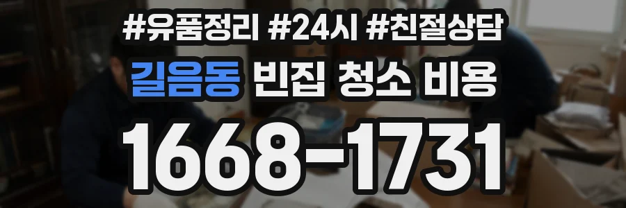 길음동 빈집 청소 비용