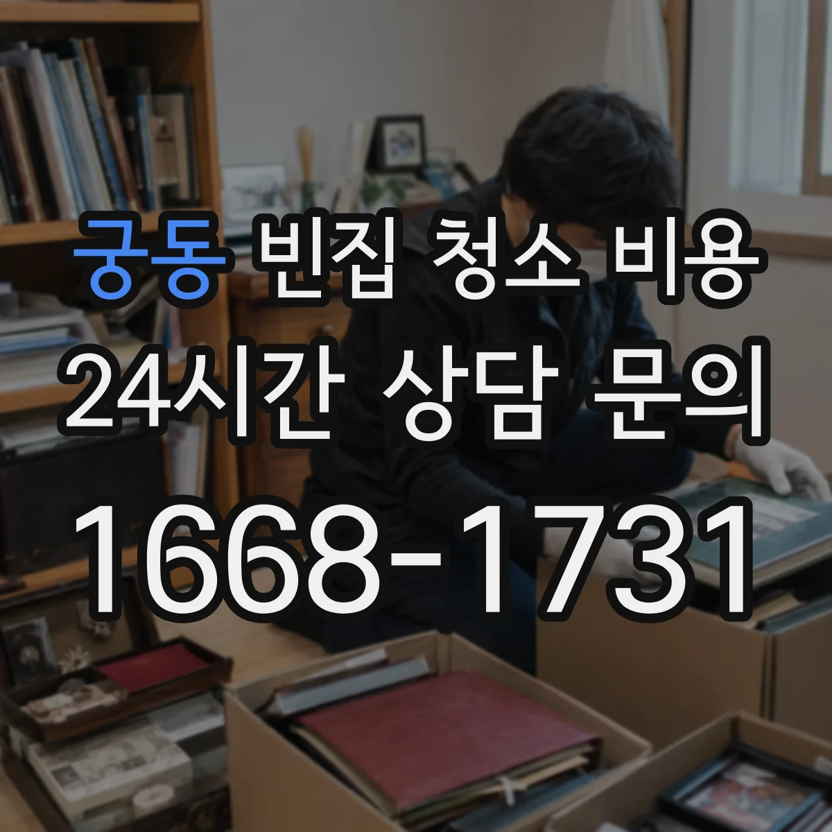궁동 빈집 청소 비용