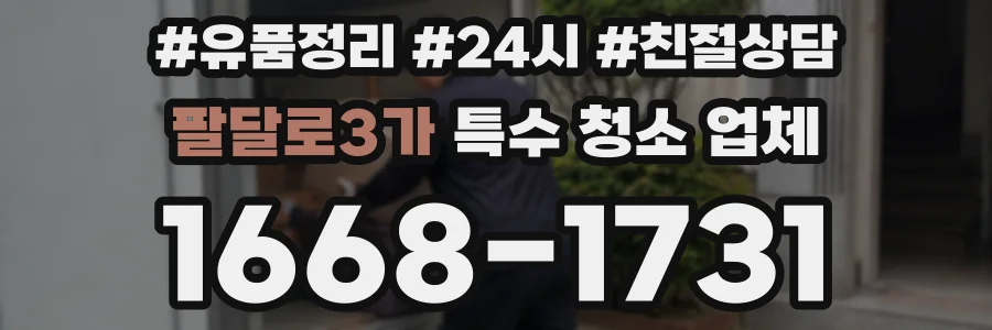 팔달로3가 특수 청소 업체