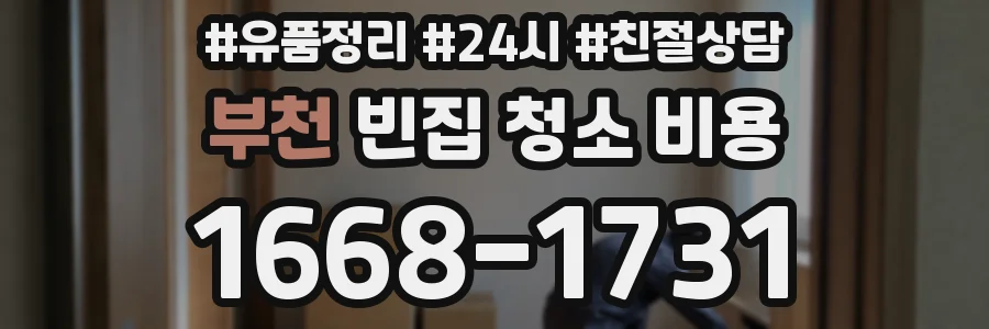 부천 빈집 청소 비용