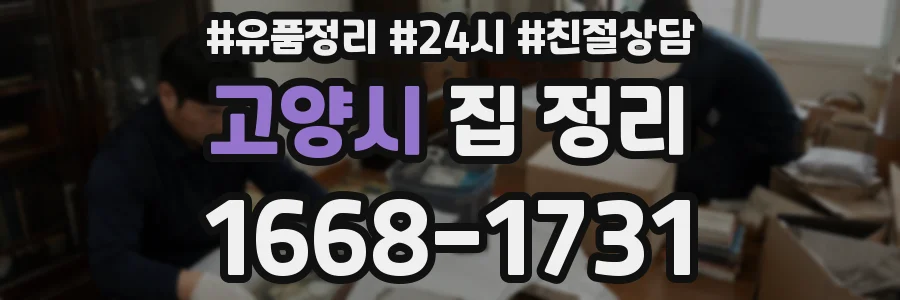 고양시 집 정리