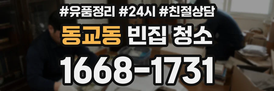 동교동 빈집 청소
