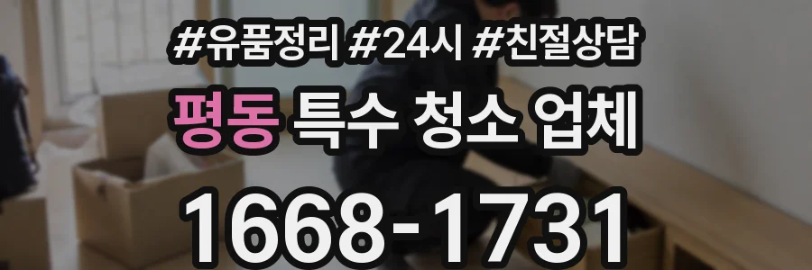 평동 특수 청소 업체