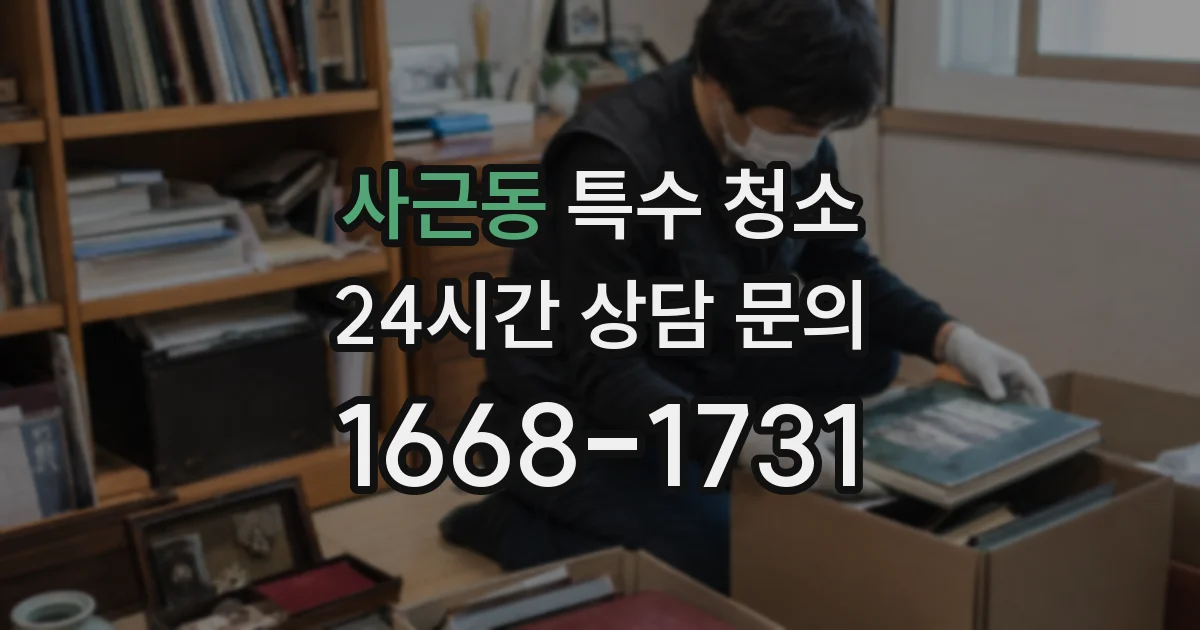 사근동 특수 청소