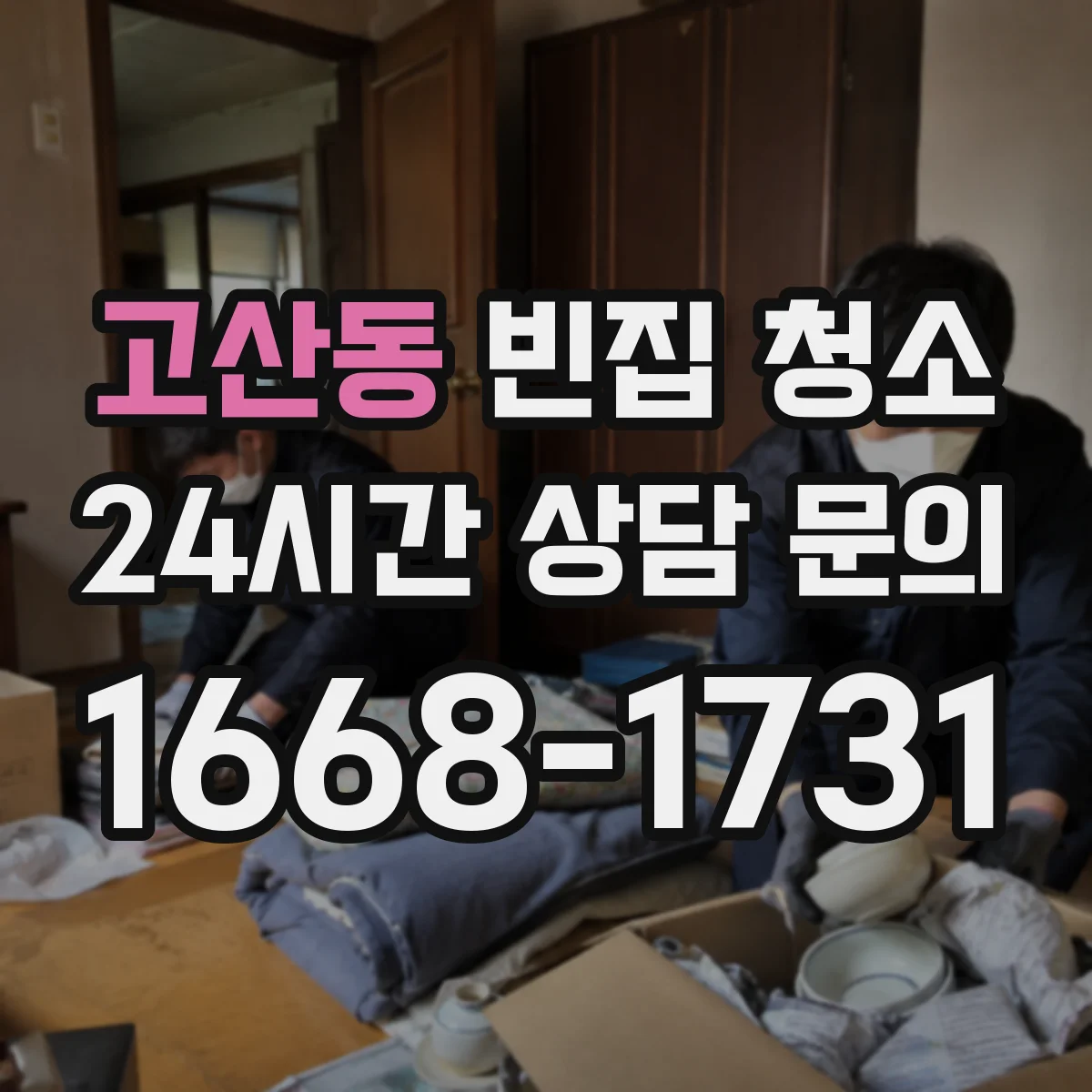고산동 빈집 청소