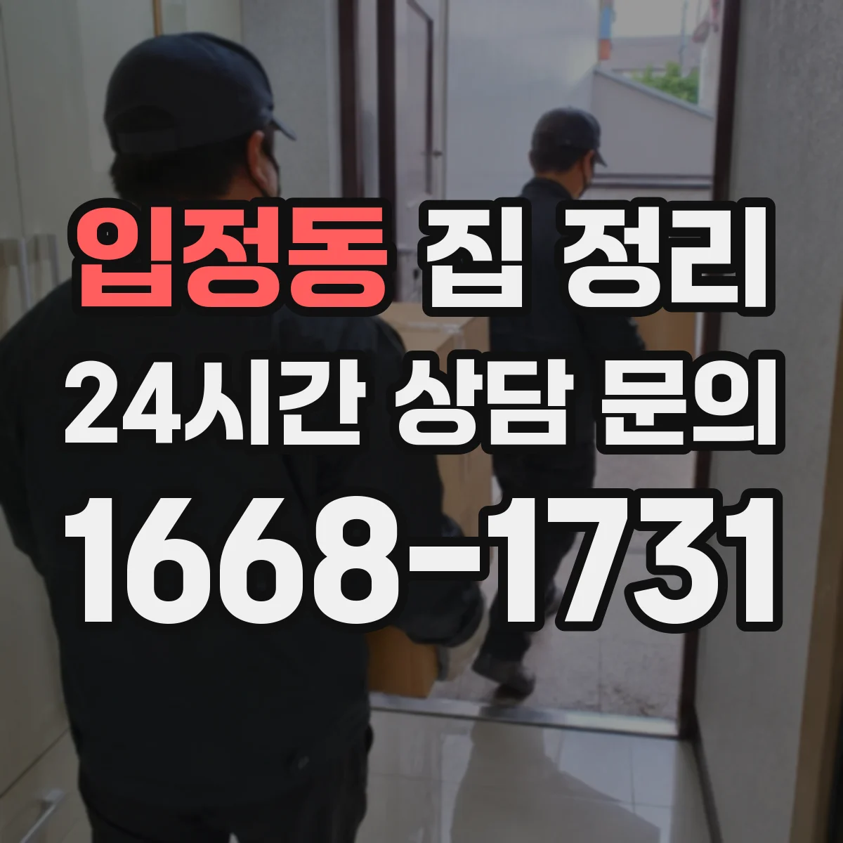 입정동 집 정리