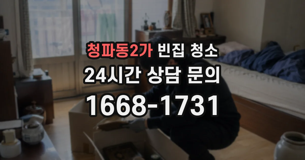 청파동2가 빈집 청소