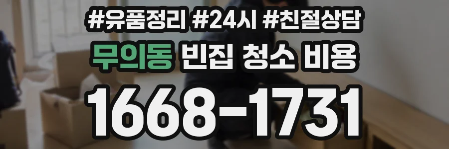 무의동 빈집 청소 비용