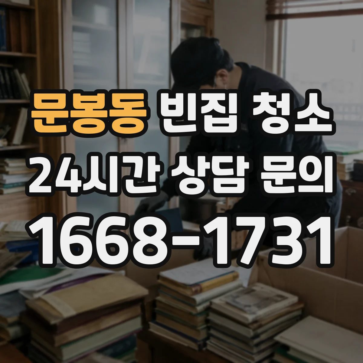 문봉동 빈집 청소