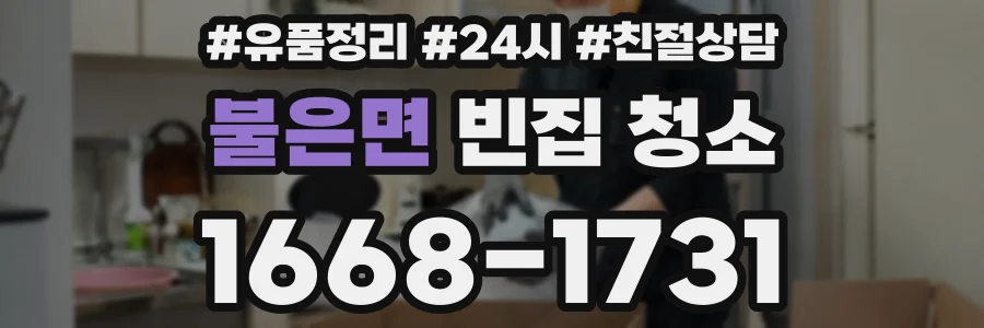불은면 빈집 청소