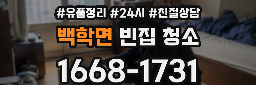백학면 빈집 청소