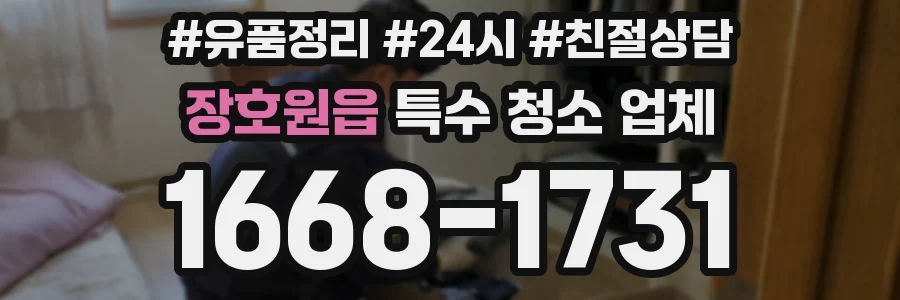 장호원읍 특수 청소 업체