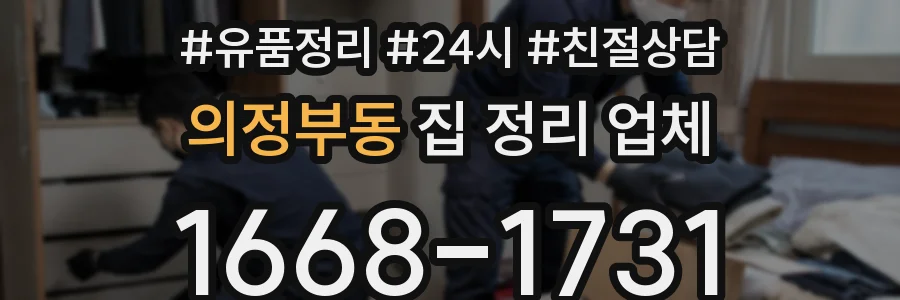 의정부동 집 정리 업체