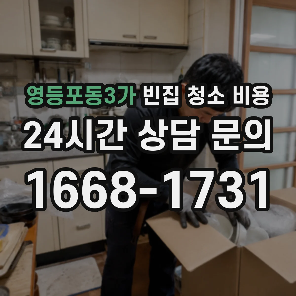 영등포동3가 빈집 청소 비용