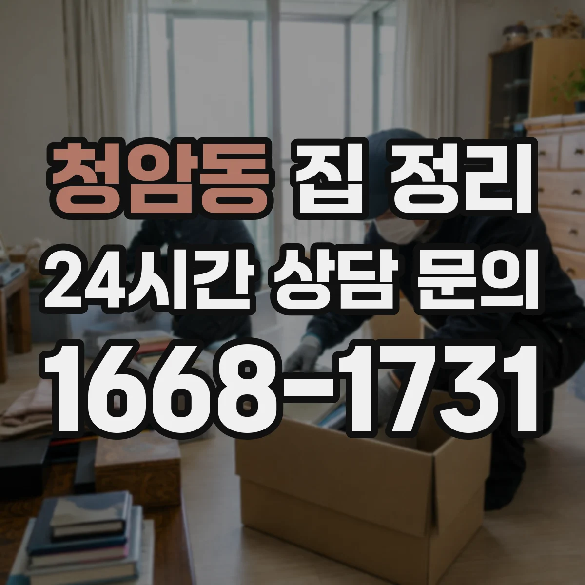 청암동 집 정리